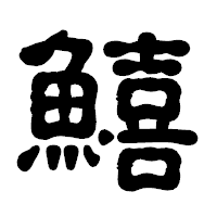 「鱚」の古印体フォント・イメージ