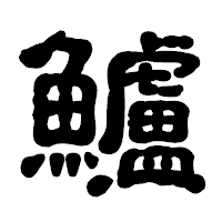 「鱸」の古印体フォント・イメージ