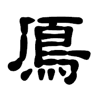 「鳫」の古印体フォント・イメージ
