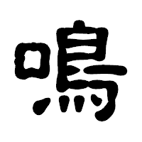 「鳴」の古印体フォント・イメージ