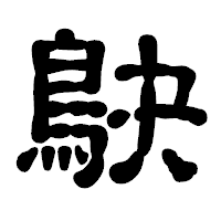「鴃」の古印体フォント・イメージ