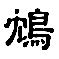 「鴆」の古印体フォント・イメージ