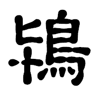 「鴇」の古印体フォント・イメージ