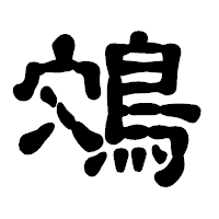 「鴪」の古印体フォント・イメージ