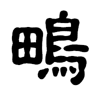 「鴫」の古印体フォント・イメージ