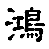 「鴻」の古印体フォント・イメージ