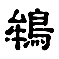 「鴾」の古印体フォント・イメージ