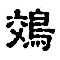 「鵁」の古印体フォント・イメージ