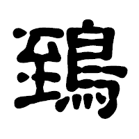 「鵄」の古印体フォント・イメージ
