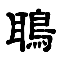 「鵈」の古印体フォント・イメージ