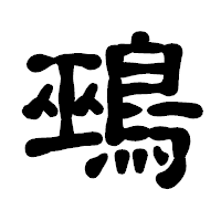 「鵐」の古印体フォント・イメージ
