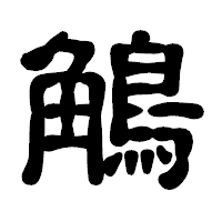 「鵤」の古印体フォント・イメージ