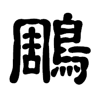 「鵰」の古印体フォント・イメージ