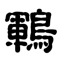 「鶤」の古印体フォント・イメージ