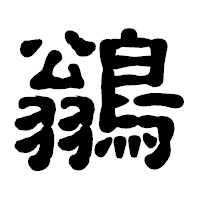 「鶲」の古印体フォント・イメージ