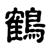「鶴」の古印体フォント・イメージ