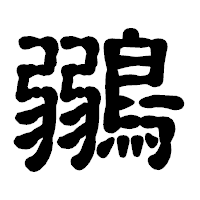 「鶸」の古印体フォント・イメージ