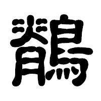 「鶺」の古印体フォント・イメージ