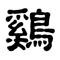「鷄」の古印体フォント・イメージ
