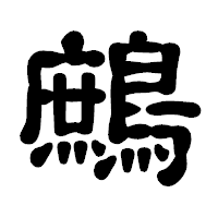 「鷓」の古印体フォント・イメージ