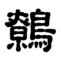 「鷯」の古印体フォント・イメージ