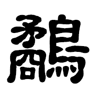 「鷸」の古印体フォント・イメージ