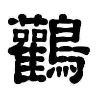 「鸛」の古印体フォント・イメージ
