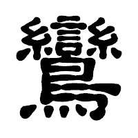 「鸞」の古印体フォント・イメージ