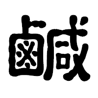 「鹹」の古印体フォント・イメージ