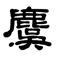 「麌」の古印体フォント・イメージ