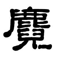 「麑」の古印体フォント・イメージ