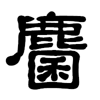 「麕」の古印体フォント・イメージ