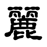 「麗」の古印体フォント・イメージ
