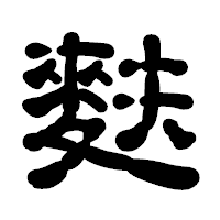 「麩」の古印体フォント・イメージ