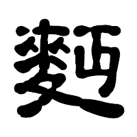 「麪」の古印体フォント・イメージ