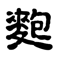 「麭」の古印体フォント・イメージ