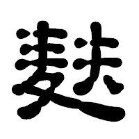 「麸」の古印体フォント・イメージ