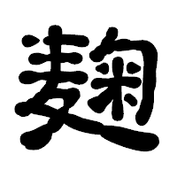 「麹」の古印体フォント・イメージ