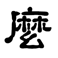 「麼」の古印体フォント・イメージ