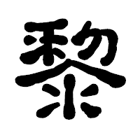 「黎」の古印体フォント・イメージ