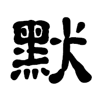 「默」の古印体フォント・イメージ