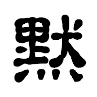 「黙」の古印体フォント・イメージ