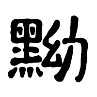 「黝」の古印体フォント・イメージ