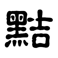 「黠」の古印体フォント・イメージ