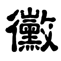 「黴」の古印体フォント・イメージ
