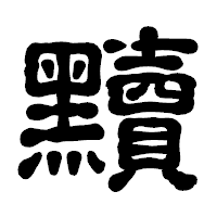 「黷」の古印体フォント・イメージ