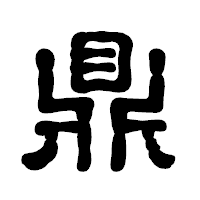 「鼎」の古印体フォント・イメージ