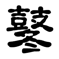「鼕」の古印体フォント・イメージ