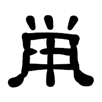 「鼡」の古印体フォント・イメージ