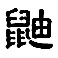 「鼬」の古印体フォント・イメージ